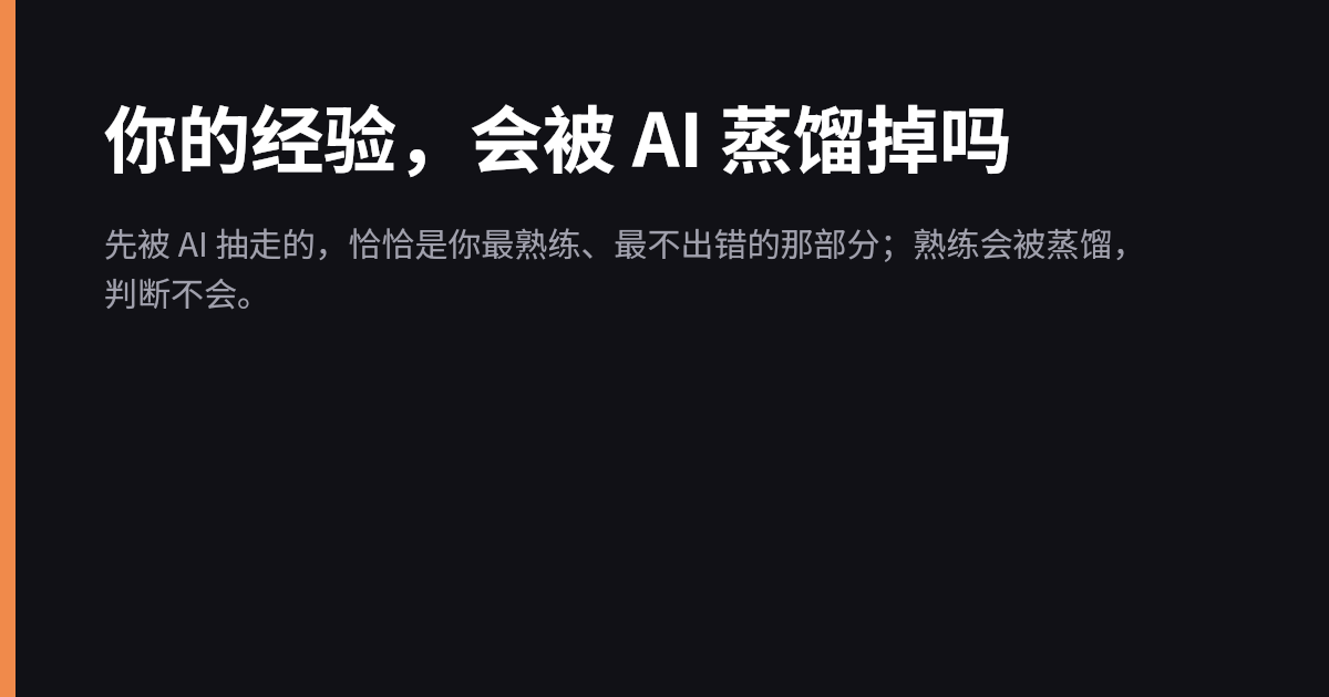 你的经验，会被 AI 蒸馏掉吗