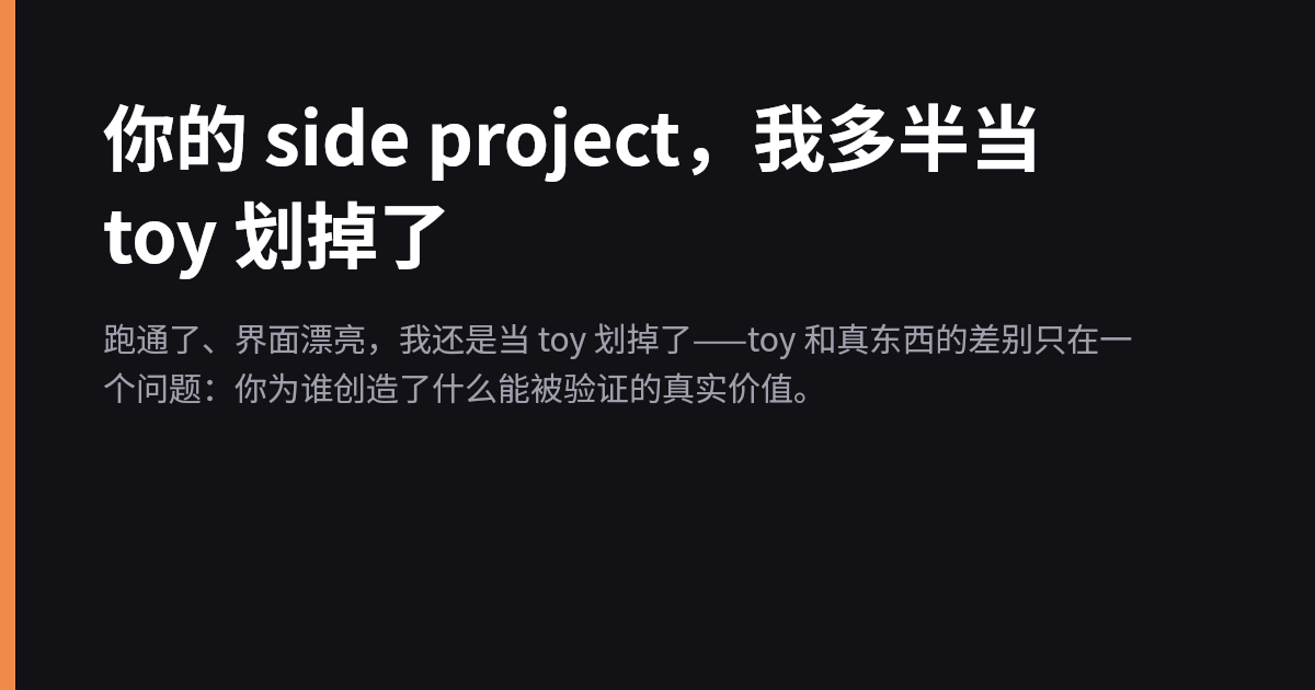 你的 side project，我多半当 toy 划掉了